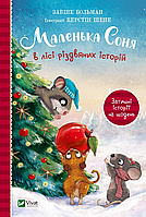 Книга Маленька Соня в лісі різдвяних історій - Забіне Больман (9786171700017)