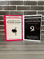Комплект: Черный лебедь; Антихрупкость (Нассим Николас Талеб) (Твердый переплет )