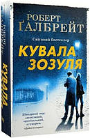 Книга Кувала зозуля Роберт Ґалбрейт