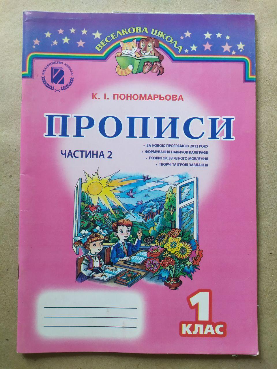 К.І.Пономарьова. Прописи. 1 клас. Частина 2