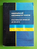 Національний класифікатор України, Класифікатор професій ДК 003:2010, Дмитро Журавльов, Катерина Чижмарь