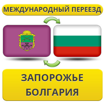 Міжнародний переїзд із Запоріжжя в Болгарію