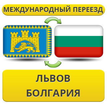Міжнародний переїзд із Львова в Болгарію