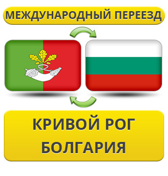 Міжнародний переїзд із Кривого Рога в Болгарію