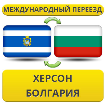 Міжнародний переїзд із Херсона в Болгарію