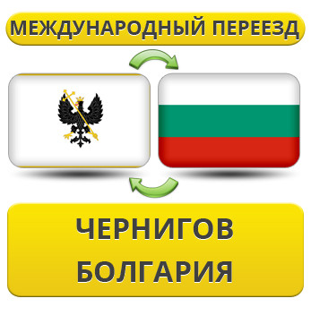 Міжнародний переїзд із Чорнигову в Болгарію