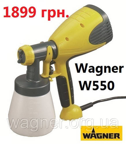 Акцію продовжено! Краскопульт Wagner W550 - за СУПЕР ЦІНОЮ!
