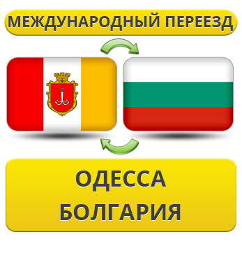 Міжнародний переїзд з Одеси в Болгарію