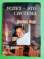 Езо "Успіх" Ваді Успіх це система 25 уроків