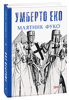 Книга "Маятник Фуко" (978-966-03-8207-7) автор Умберто Еко