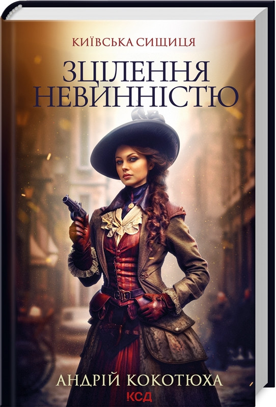 Книга "Зцілення невинністю. Київська сищиця" Книга 3 Андрій Кокотюха