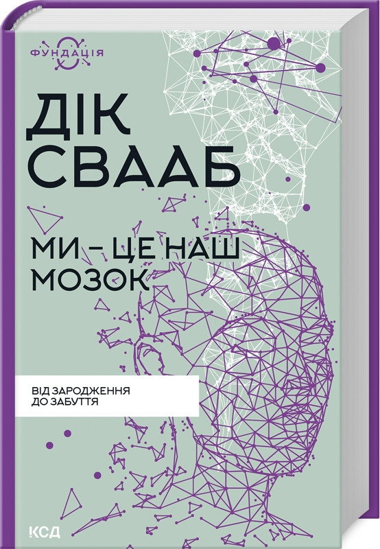 Книга "Ми - це наш мозок" Дік Франс Свааб