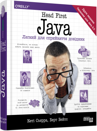 Книга "Head First. Java. Легкий для сприйняття довідник" Берт Бейтс, Кеті Сьєрра, фото 1