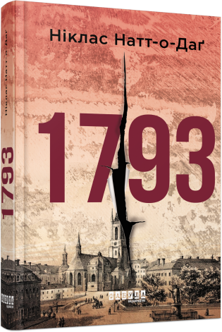 Книга "1793" Ніклас Натт-о-Даг