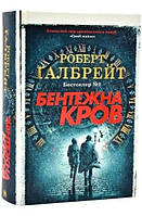 Книга Бентежна кров Роберт Ґалбрейт