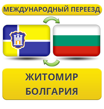 Міжнародний переїзд із Жироміру в Болгарію