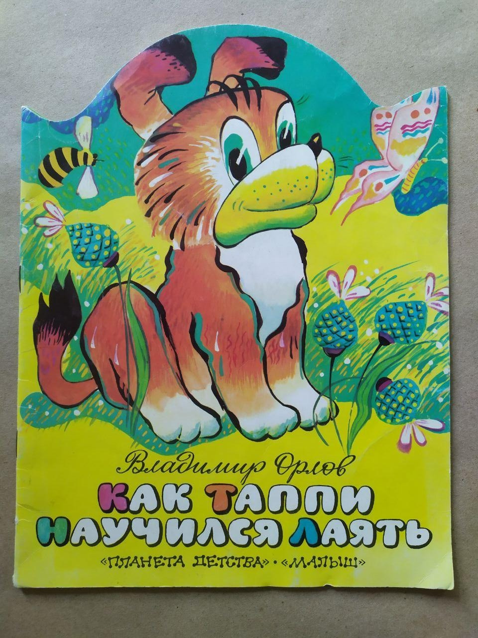 Книжка-іграшка з вирубкою. Володимир Орлов. Як Таппі навчилася лаяти
