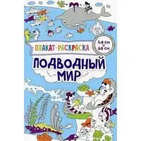 Книга - Плакат-розмальовка: Підводний світ (РОЗПРОДАЖ!