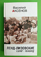 Аксенов Ленд лизовские Lend-leasing