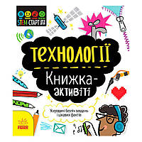 STEM-старт для дітей "Технології" книжка-активіті (5) N1234002У "Ранок"