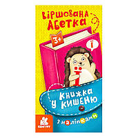 Книжка в карман с наклейками. Стихотворная азбука. Кенгуру (5) КН1685003У "Ранок"