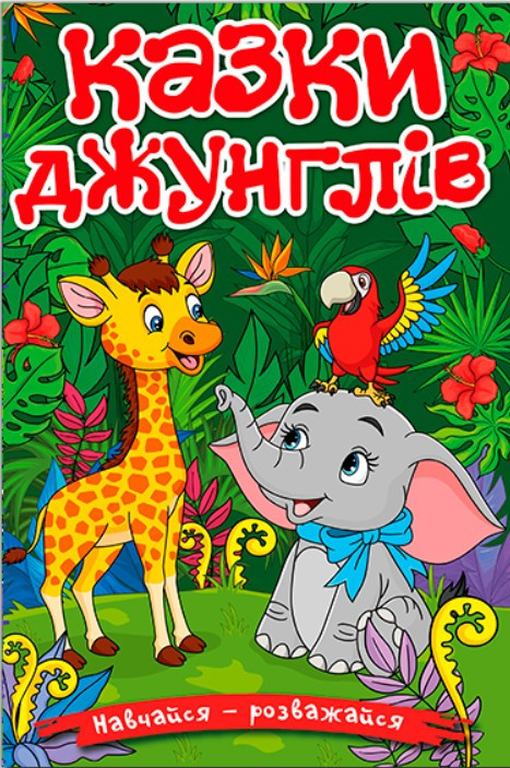Книга Навчайся - розважайся. Казки джунглів -  (9786178090050)