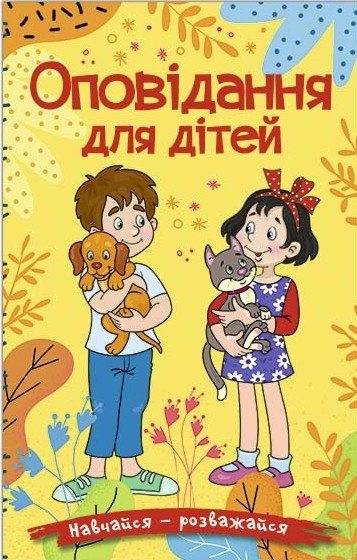 Книга Навчайся - розважайся. Оповідання для дітей. Жовта - (9786178090081), фото 1