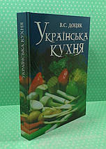 Українська кухня, Для учнів професійно-технічних закладів освіти, Віра Доцяк, фото 2