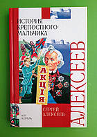 История крепостного мальчика, Сергей Алексеев