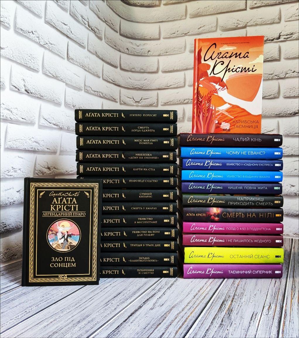 Набір 26 книг Агата Крісті. Легендарний Пуаро. Книги на подарунок, фото 1