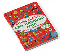 Мини виммельбух "Світ навколо тебе" (маленький 106*153 мм). Книги картинки для рассматривания виммельбухи