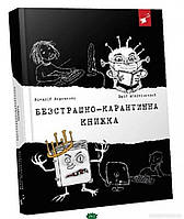 Современная художественная детская литература `Час майстрів. Безстрашно-карантинна книжка (укр)`