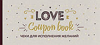 Книга Чеки для исполнения желаний. Love Coupon Book (крафт) (мягкий)