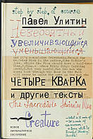 Книга Четыре кварка и другие тексты | Роман потрясающий, превосходный Зарубежная литература Современная