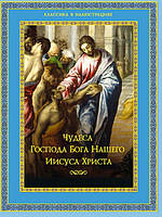 Книга Чудеса Господа Бога нашего Иисуса Христа (твердый)