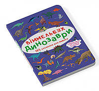 Міні віммельбух "Динозаври" (маленький 106*153 мм). Книги картки для розглядання виммельбухи для дітей