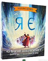 Религия и духовная литература для детей `Я є. Біблійні історії` Познавательныке книги для детей