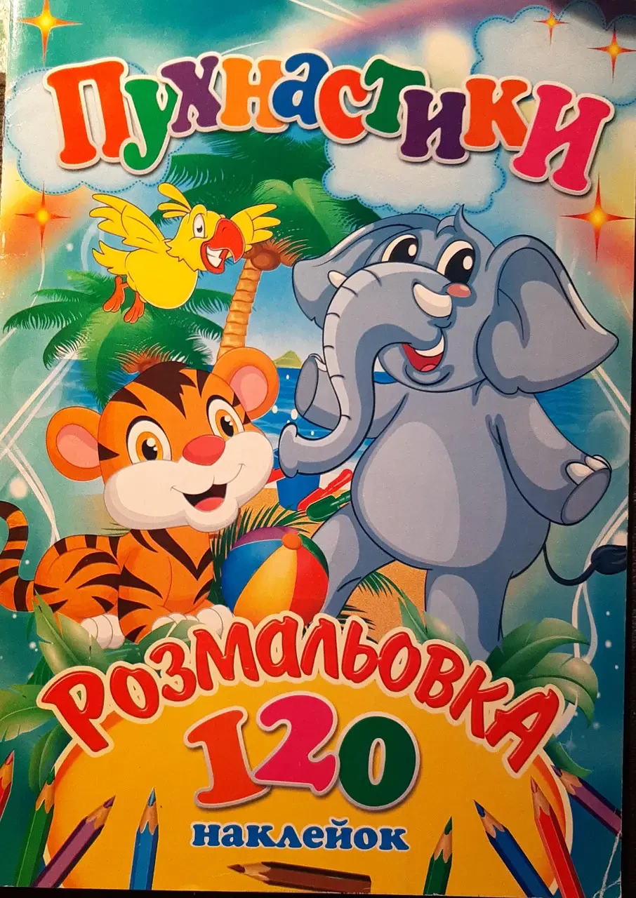 Книга - Розмальовка-Пухнастики+120 наклейок. (РОЗПРОДАЖ!