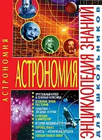 Книга - "Астрономія. Енциклопедія знань для школярів", В.Щенніков (УЦЕНКА)