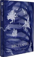 Книга Бестіарій (твердый) (Укр.) (Вавилонська бібліотека)