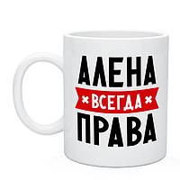 Чашка именная АЛЕНА ВСЕГДА ПРАВА. Любое имя на выбор