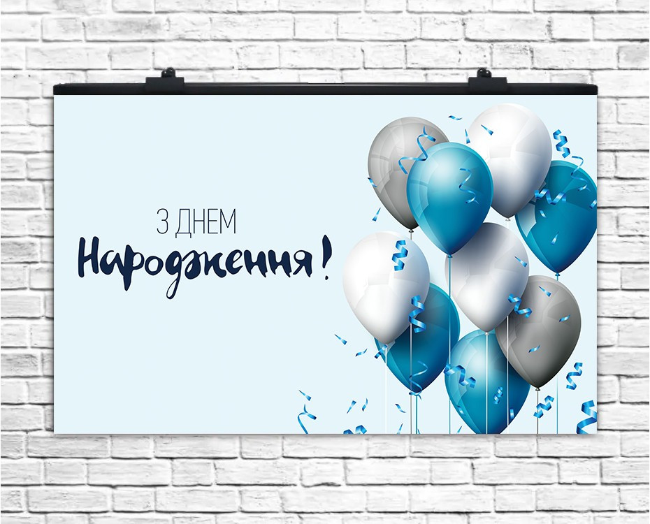 Плакат для свята З Днем Народження блакитний 75х120 см