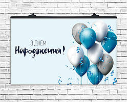 Плакат для праздника З Днем Народження голубой 75х120 см
