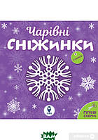 Развивающие задания для детей малышей `Чарівні сніжинки` Обучающие материалы для дошкольников