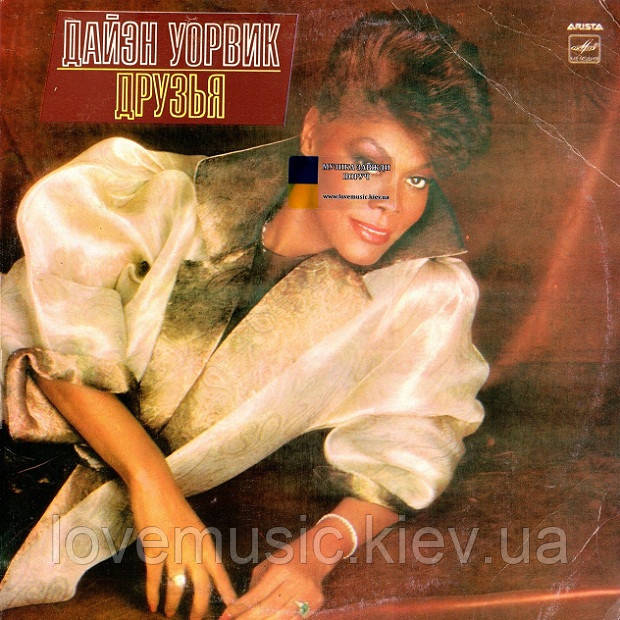 Вінілова платівка ДАЙЭН УОРВИК Друзья (1986) Vinyl (LP Record), фото 1
