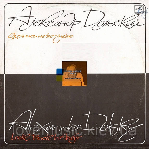 Вінілова платівка АЛЕКСАНДР ДОЛЬСКИЙ Оглянись не во гневе (1988) Vinyl (LP Record)