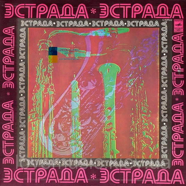 Вінілова платівка ЭСТРАДНАЯ ОРБИТА Зарубежная эстрада (1980) Vinyl (LP Record)