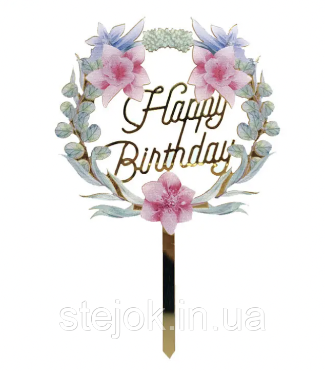 Акриловий топер золото HAPPY BIRTHDAY "Квіточки", фото 1