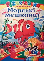 Книга - Розмальовка з наклейками Морські мешканці+маска у подарунок.(РОЗПРОДАЖ!