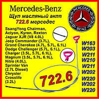 Сервисный Щуп коробки автомат Mercedes мерсеседес 722.6 722.7 722.8 722.9 ОРИГИНАЛ универсальный